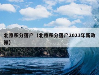 北京积分落户（北京积分落户2023年新政策）