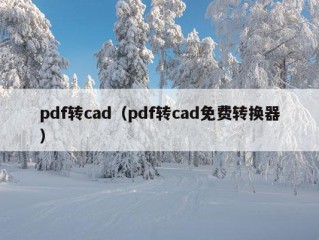 pdf转cad（pdf转cad免费转换器）