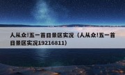 人从众!五一首日景区实况（人从众!五一首日景区实况19216811）