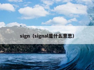 sign（signal是什么意思）