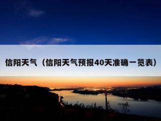 信阳天气（信阳天气预报40天准确一览表）