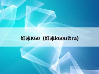 红米K60（红米k60ultra）