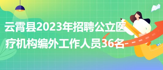 云霄最新招聘信息及其社会影响分析