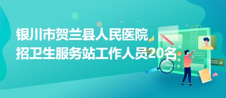 贺兰最新免费招聘信息全面更新汇总