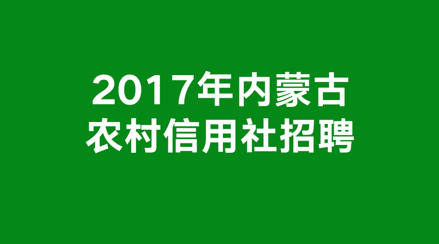 赤峰2017最新招工信息全览