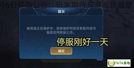 王者荣耀最新停机公告全面解析