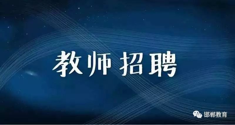 邯郸最新招聘信息，人才汇聚，共筑未来新篇章