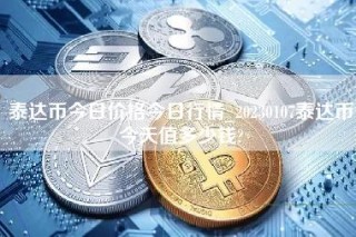 泰达币最新价格分析报告