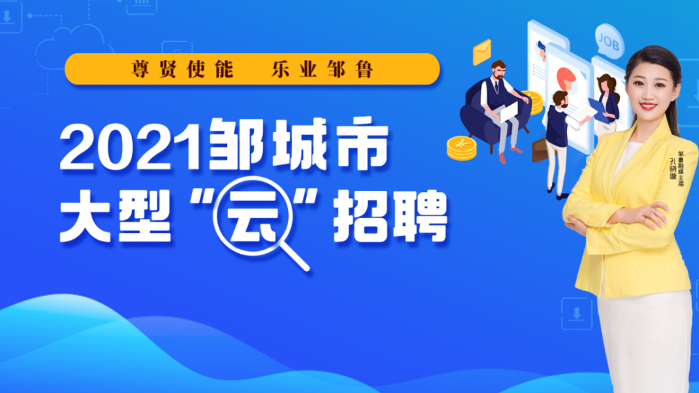 邹城招聘网最新招聘信息解析，求职者的必备指南