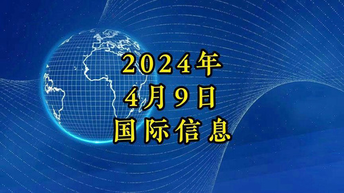 今日国际新闻概览，最新消息速览