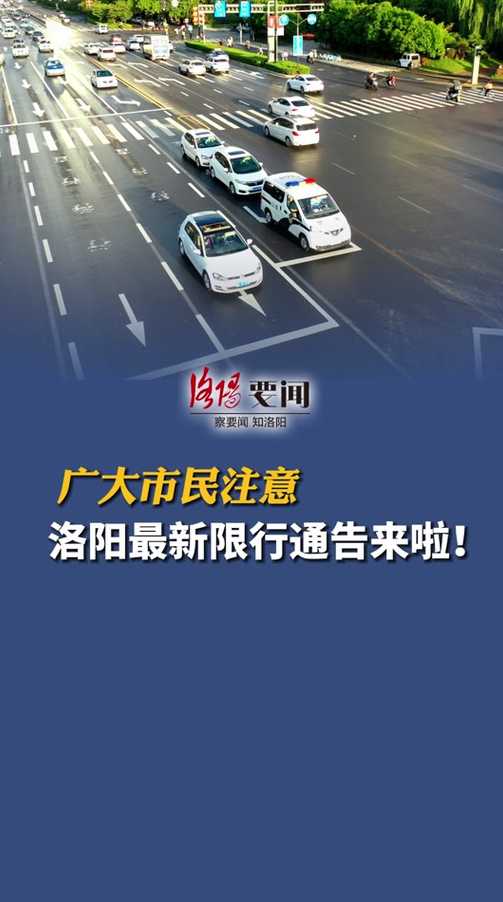 洛阳应对交通拥堵与环保双重挑战，实施最新限号措施