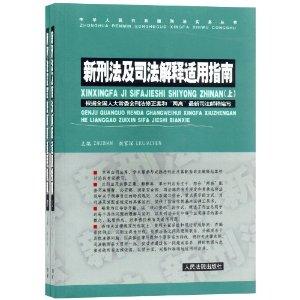 刑法最新司法解释深度解读与应用指南