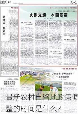 农村自留地最新政策解读与探讨