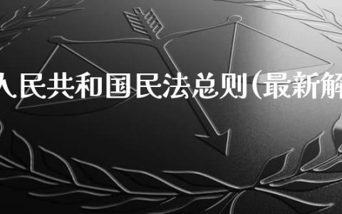 最新民法变革与发展趋势解析