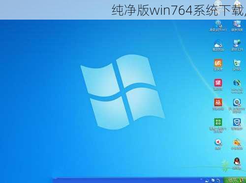 Win7系统下载指南，获取最佳体验的最佳途径