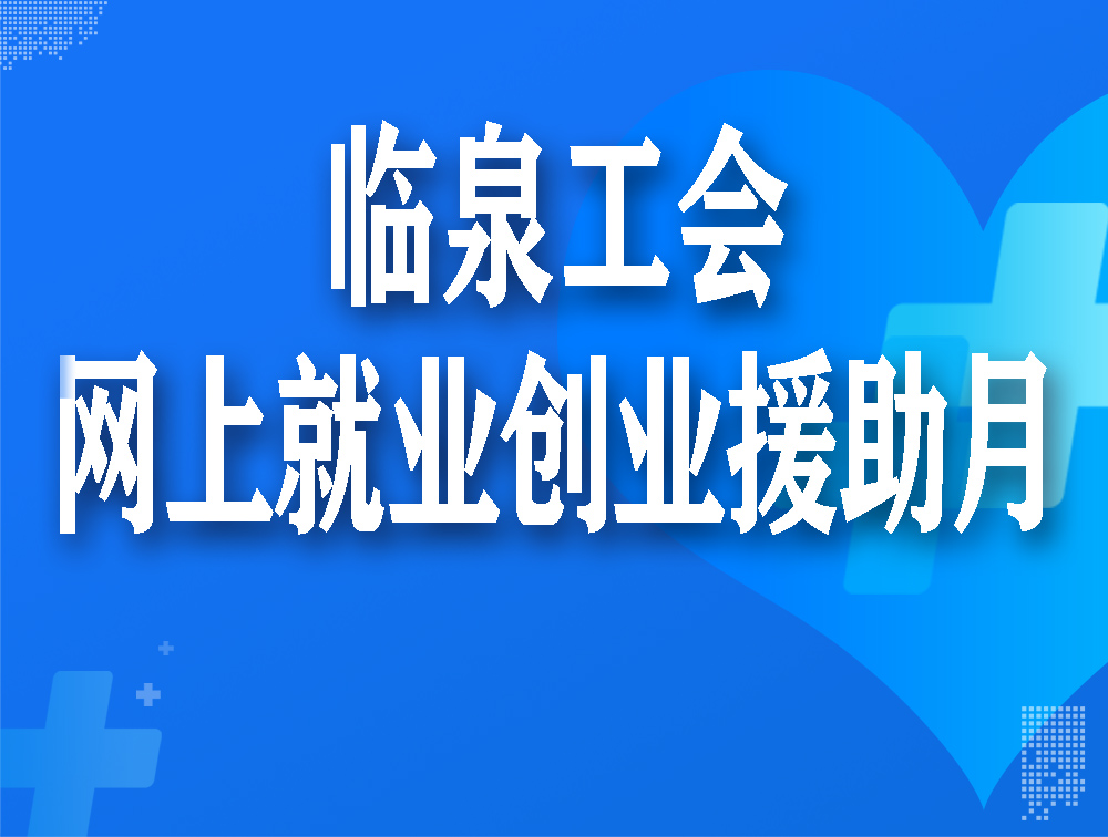 临泉最新招聘动态与职业机会展望